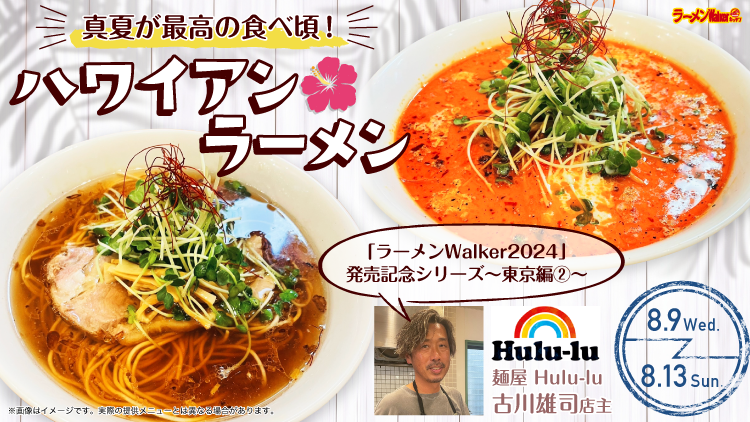 真夏が最高の食べ頃!「ハワイアンラーメン」 出店ポスター
