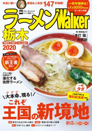 ラーメンWalker栃木2020の表紙
