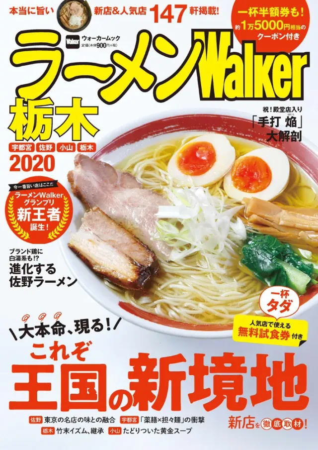 ラーメンWalker栃木2020