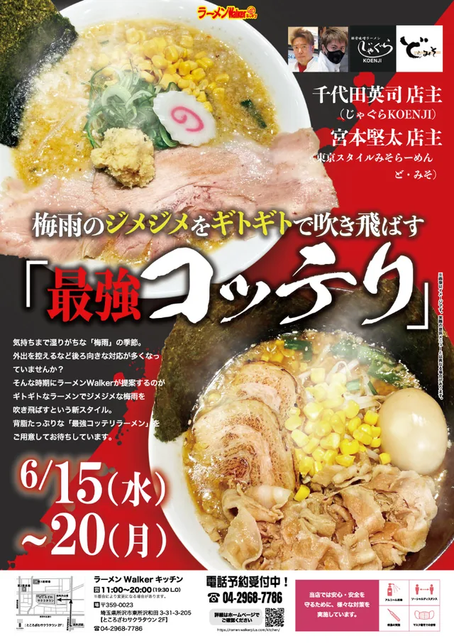 「梅雨のジメジメを吹き飛ばす『最強コッテリ味噌ラーメン』」 ポスター