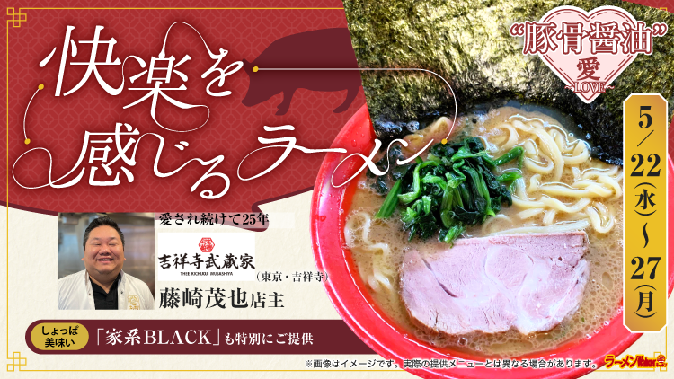 “豚骨醤油”愛〜LOVE〜 出店ポスター
