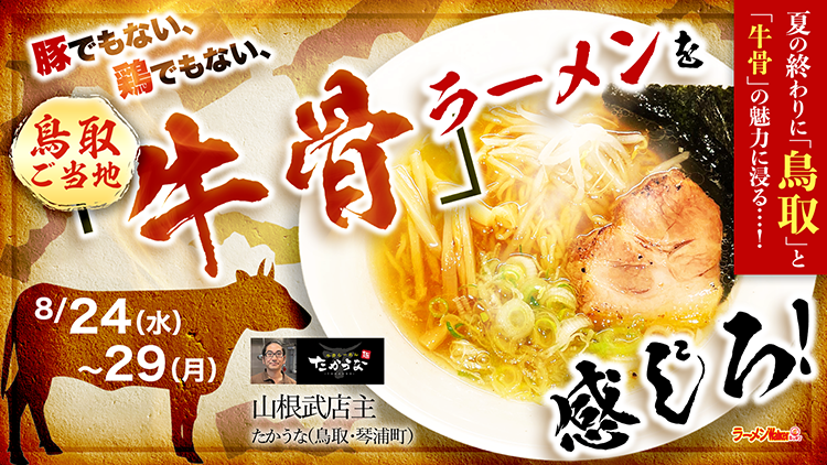 豚でもない、鶏でもない、鳥取の「牛骨」ラーメンを感じろ! 出店ポスター