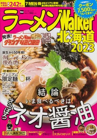 ラーメンWalker北海道2023の表紙