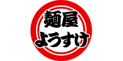 青竹手打ちラーメン 麺屋ようすけ 本店 ロゴ