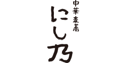中華蕎麦 にし乃 ロゴ