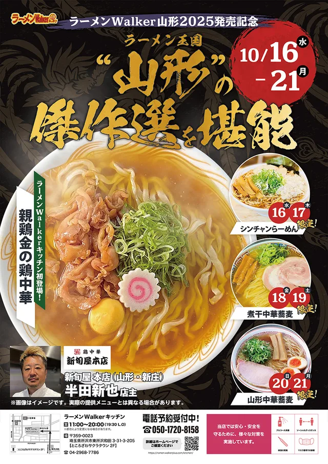 ラーメンWalker山形2025 発売記念 ポスター