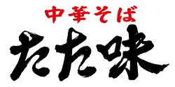 中華そば たた味 ロゴ