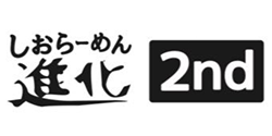 しおらーめん 進化 2nd ロゴ