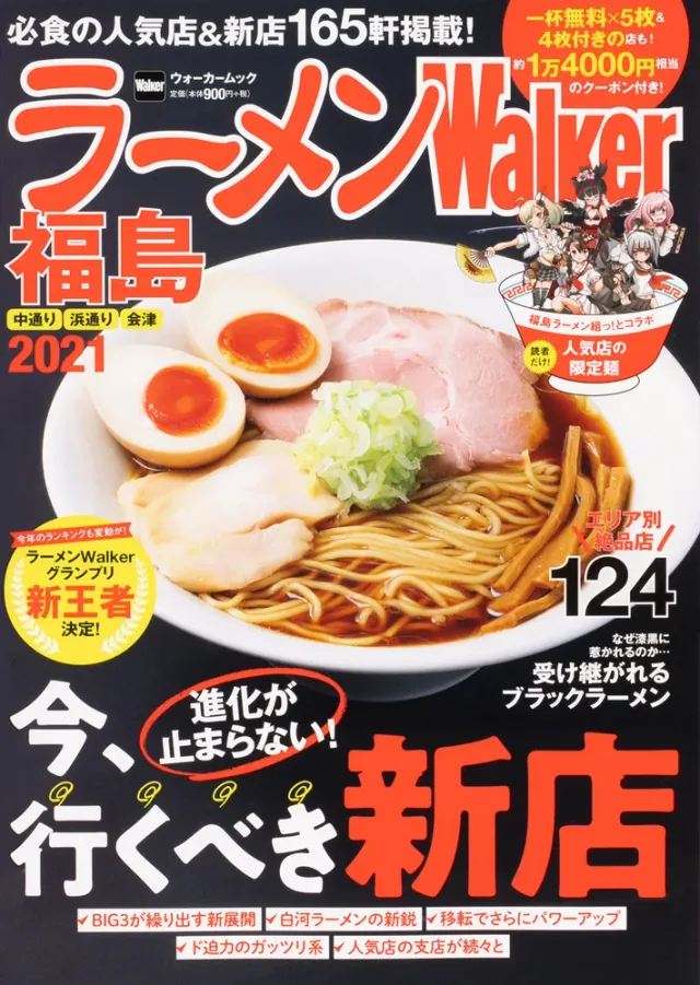 ラーメンWalker福島2021