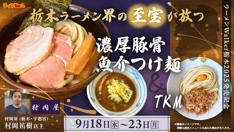 ラーメンWalker栃木2025 発売記念 出店ポスター