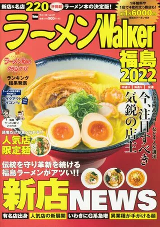 ラーメンWalker福島2022の表紙