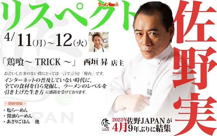 リスペクト for 支那そばや/佐野実 出店ポスター