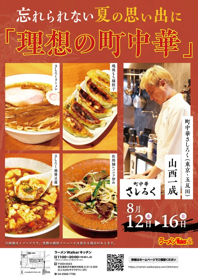 忘れられない夏の思い出に 「理想の町中華」 ポスター