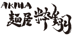 AKIHA 麺屋 粋翔 ロゴ