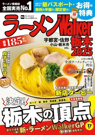 ラーメンWalker栃木2025の表紙