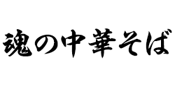 魂の中華そば ロゴ