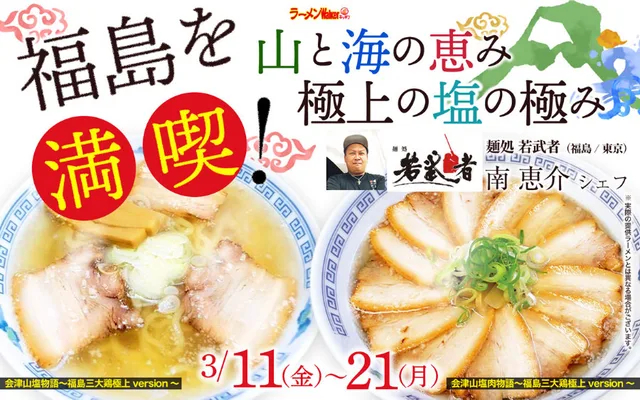 「福島をもっと好きになる~福島を満喫するラーメン~」 ポスター