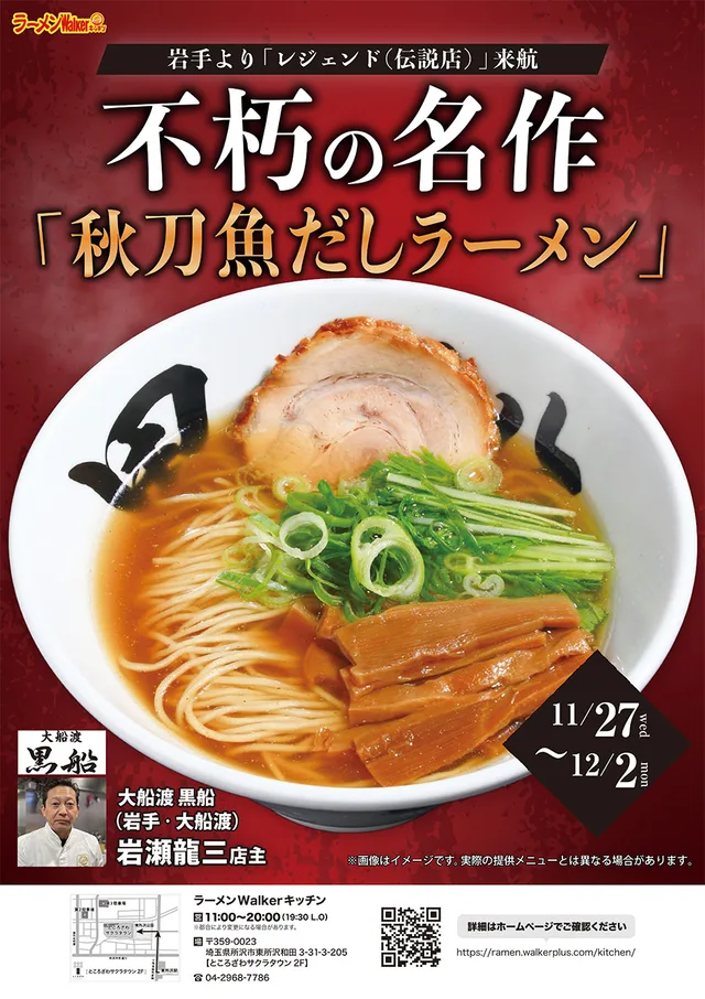 旬の秋刀魚をラーメンで満喫 ポスター