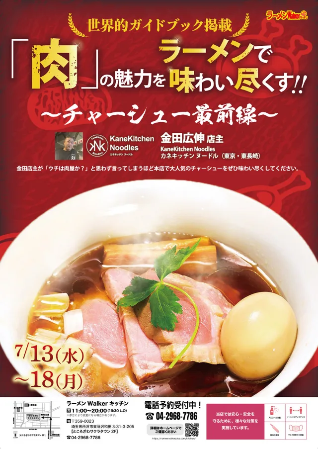 『肉』の魅力をラーメンで味わい尽くす! ポスター