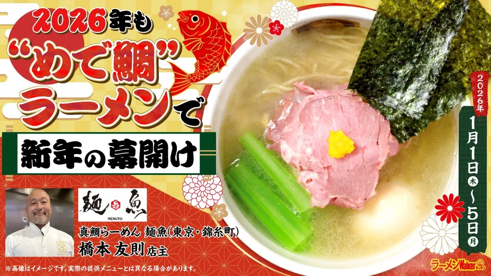 2026年も“めで鯛”ラーメンで新年の幕開け 出店ポスター
