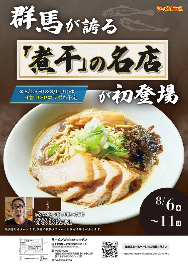 群馬が誇る「煮干」の名店が初登場 ポスター