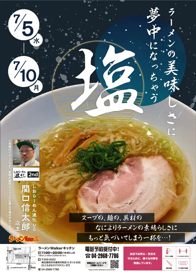 ラーメンの美味しさに夢中になっちゃう「塩」! ポスター