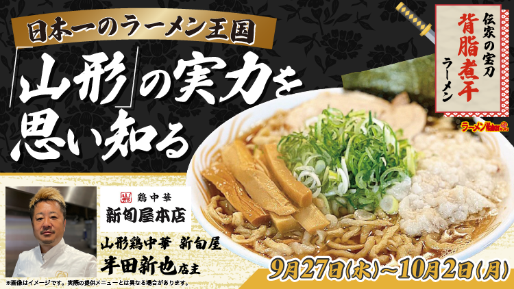日本一のラーメン王国「山形」の実力を思い知る 出店ポスター