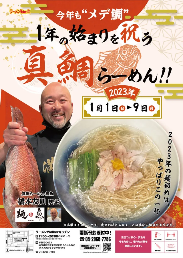 今年も“メデ鯛” 1年の始まりを祝う真鯛らーめん!! ポスター