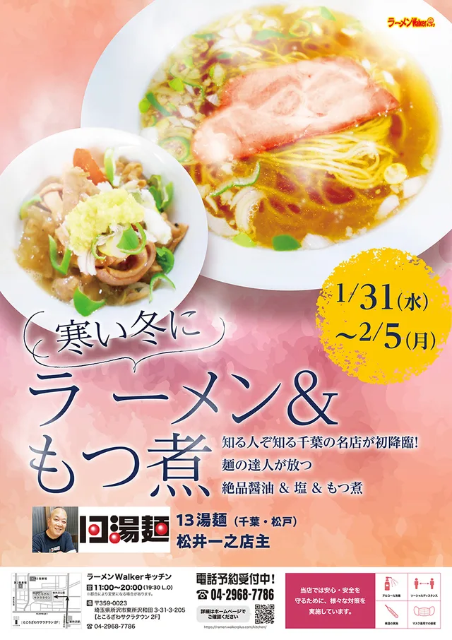 寒い冬にラーメン&もつ煮 ポスター