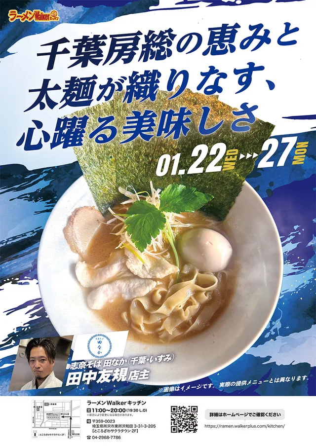 千葉房総の恵みと太麺が織りなす、心躍る美味しさ ポスター