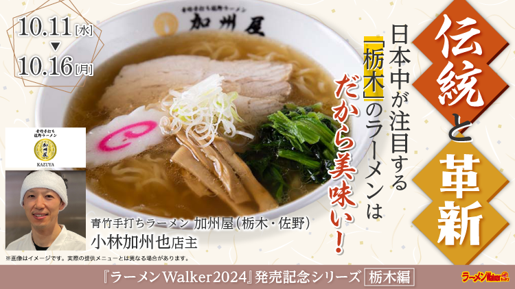 伝統と革新! 日本中が注目する「栃木」のラーメンは、だから美味い! 出店ポスター
