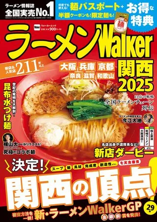 ラーメンWalker関西2025の表紙