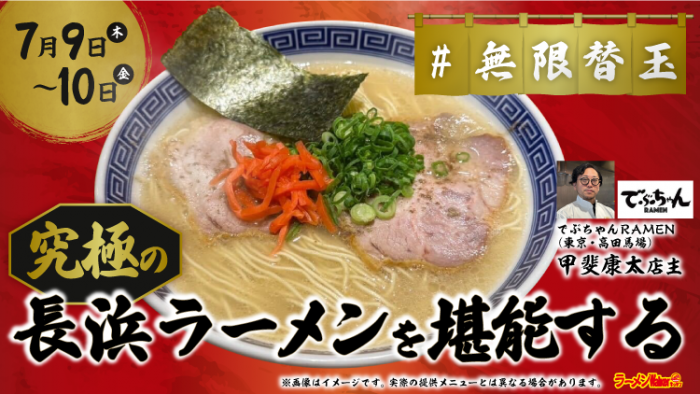 究極の長浜ラーメンを堪能する 出店ポスター