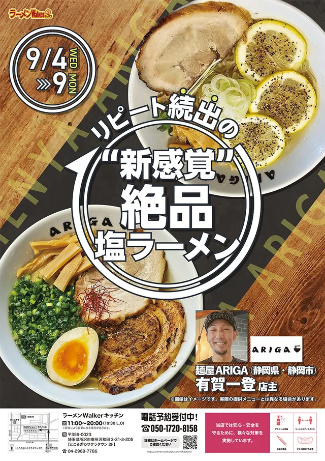 リピート続出の“新感覚”絶品塩ラーメン ポスター