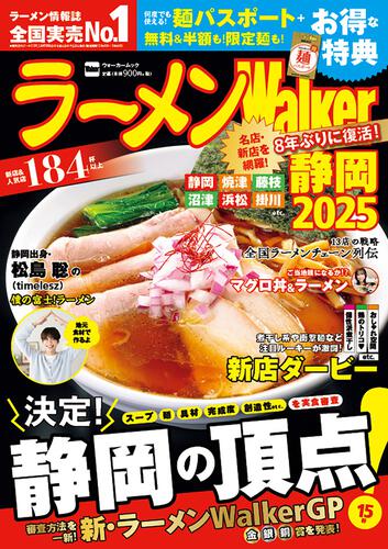 ラーメンWalker静岡2025