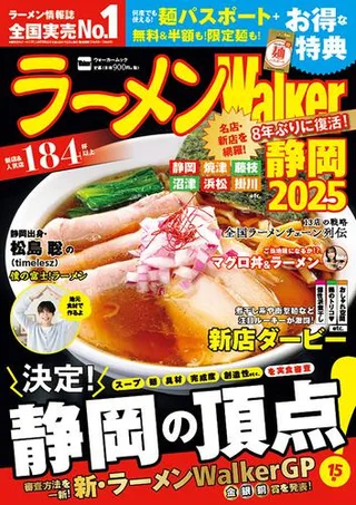ラーメンWalker静岡2025の表紙