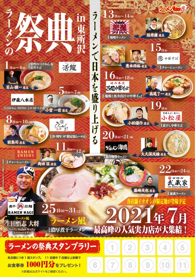 『らーめん えにし』(東京・戸越)2021/7/11~7/12 ポスター