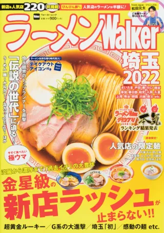 ラーメンWalker埼玉2022の表紙
