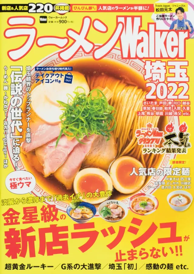 ラーメンWalker埼玉2022