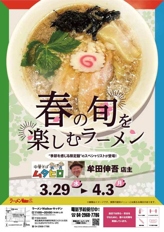 春の旬を楽しむラーメン ポスター