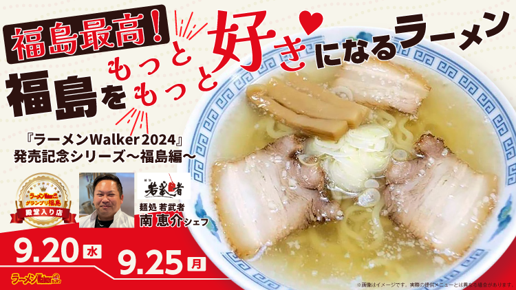 福島最高!福島をもっともっと好きになるラーメン 出店ポスター