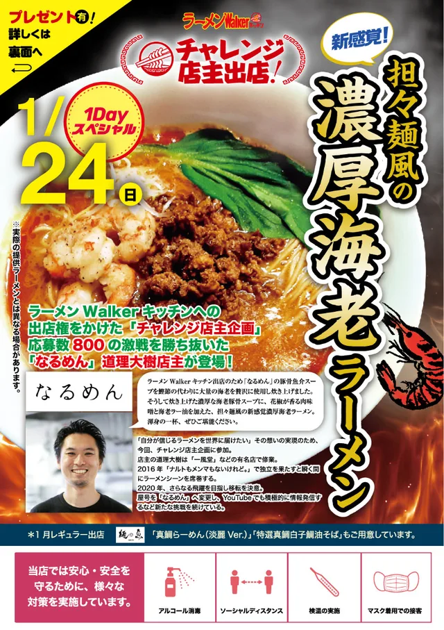 チャレンジ店主「道理大樹」なるめん(東京都・大田区)登場!「新感覚!担々麺風の濃厚海老ラーメン」 ポスター