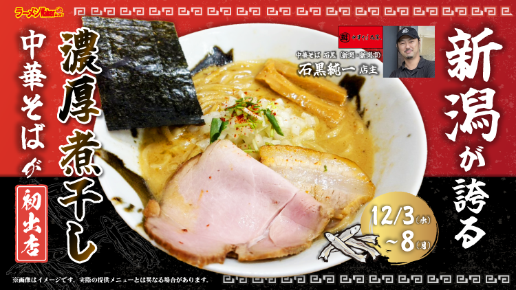 新潟が誇る「煮干の中華そば」が初出店 出店ポスター