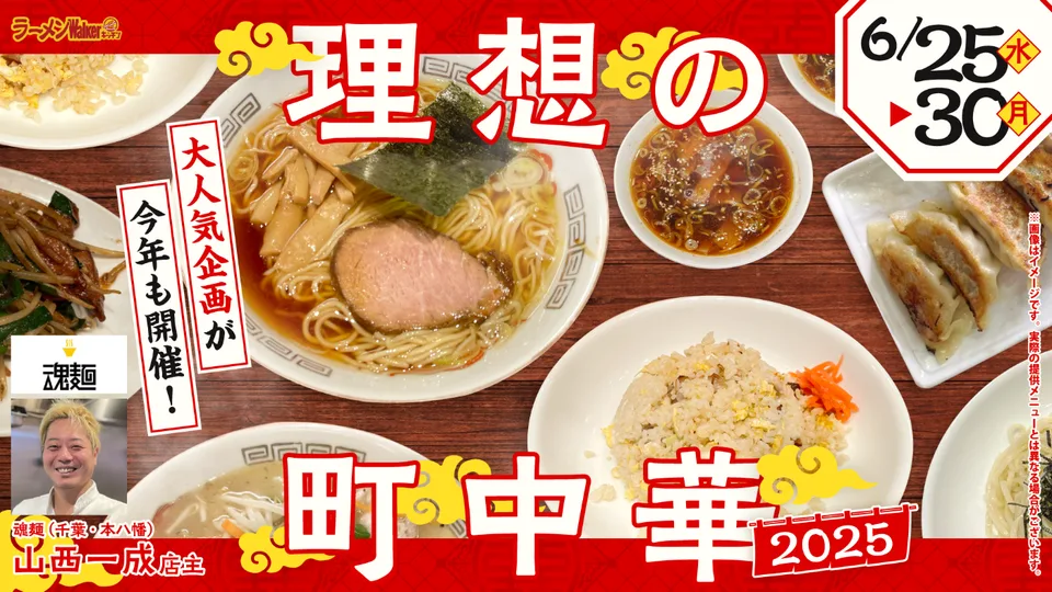 理想の町中華2025 出店ポスター