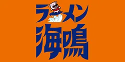 ラーメン海鳴 中洲店 ロゴ