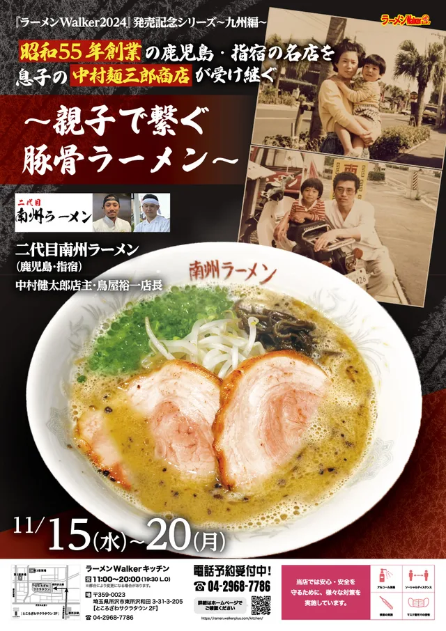 昭和55年創業の鹿児島・指宿の名店を息子の中村麺三郎商店が受け継ぐ ポスター