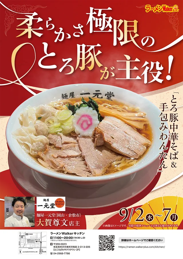 柔らかさ極限のとろ豚が主役！「とろ豚中華そば＆手包みわんたん」