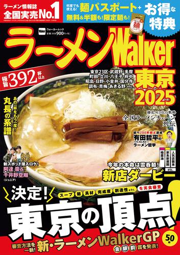 ラーメンWalker東京2025