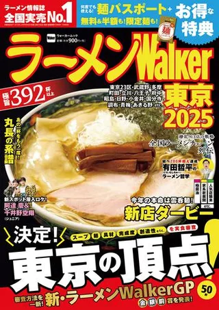 ラーメンWalker東京2025の表紙