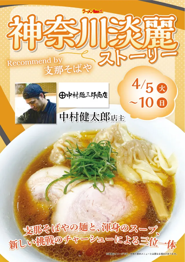 神奈川淡麗ストーリー Recommended by 支那そばや ポスター